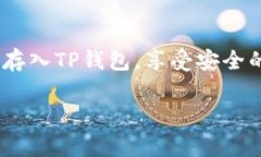 要将Doge币存入TP钱包，您