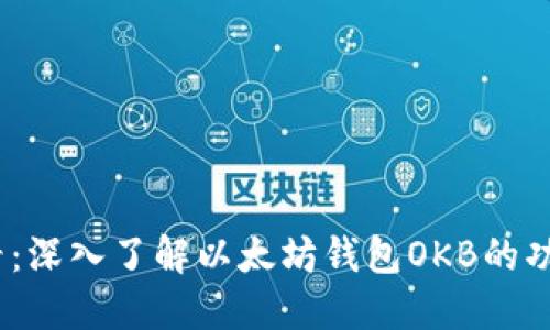 2025必看：深入了解以太坊钱包OKB的功能与优势