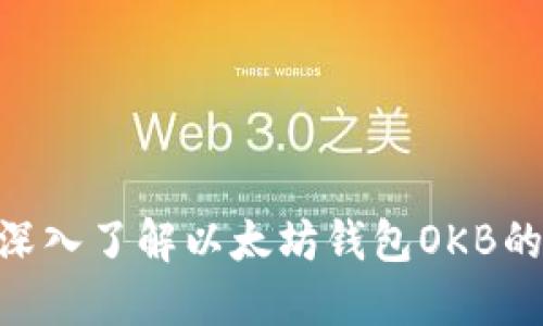 2025必看：深入了解以太坊钱包OKB的功能与优势
