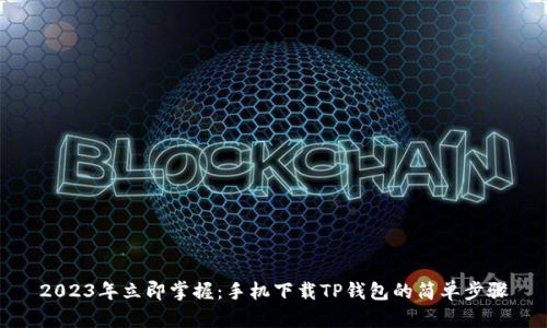 2023年立即掌握：手机下载TP钱包的简单步骤