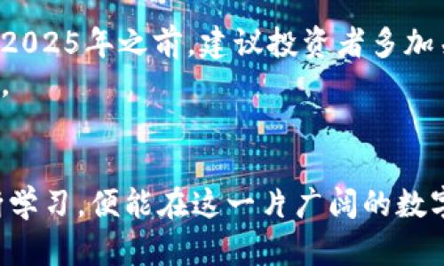 jiaotitle2025必看：USDT官网钱包下载指南，立刻掌握安全存储资产的秘诀/jiaotitle

USDT, 钱包下载, 数字货币, 安全存储/guanjianci

引言：数字资产的新时代
在这个数字化迅猛发展的时代，数字货币的使用越来越普及。其中，USDT（Tether）作为一种广泛使用的稳定币，其重要性不言而喻。然而，掌握安全的存储和管理方式是每个数字资产投资者必须面对的重要课题。因此，了解如何下载USDT官网钱包，就成了所有投资者迈向成功的关键一步。

为何选择USDT官网钱包？
USDT官网钱包是官方提供的一种数字资产存储方式，因其高度安全性和便捷性而受到用户的青睐。首先，USDT钱包不仅能存储USDT，还支持多种其他数字货币。因此，用户能够在同一平台上管理多种资产。此外，由于其采用前沿的安全技术，用户的资产得到了一定程度的保护。

USDT官网钱包的安全性分析
安全性是数字货币交易中的重中之重。然而，许多人对数字货币钱包的安全性存在疑虑。USDT官网钱包采取多个安全措施来保护用户资产。例如，通过双重验证机制和数据加密技术，可以有效防止未经授权的访问。
此外，定期的软件更新确保了钱包的安全性和稳定性。尤其是在当前网络攻击频发的时代，选择一个具备高安全性的钱包至关重要。因此，不妨把USDT官网钱包列为优先选择。

如何下载USDT官网钱包？
现在，让我们详细探讨如何下载USDT官网钱包的步骤。首先，用户需要访问USDT的官方网站，确保下载来源的可信度。接下来，找到“下载”选项，选择适合自己操作系统的版本，如Windows、Mac、Android或iOS。
下载完成后，根据提示进行安装。在安装过程中，请认真阅读每一项条款，以确保自己了解软件的使用条件和风险。此外，安装完成后，务必设置复杂的密码，并启用双重验证功能，这样可以有效增加安全性。

如何进行USDT的安全存储？
在成功下载并安装钱包后，如何安全地存储USDT便成为了新的挑战。用户需定期备份自己的钱包，并将备份文件妥善保存在安全的位置。如果不小心丢失了备份，可能会导致资产无法找回。
在备份时，用户需注意不要将助记词或私钥存储在网络连接的设备上，建议将其纸质化存储。此外，定期检查和更新安全设置，能够更好地保护资产，防止潜在的网络攻击。

使用USDT官网钱包的注意事项
尽管USDT官网钱包提供了安全便捷的服务，但用户在使用时仍需谨慎。首先，始终要检查交易细节，确保发送和接收的地址正确无误。其次，不要轻易相信任何声称可以提供交易保障或投资回报的第三方平台，以免上当受骗。
此外，保持软件的更新状态也至关重要，更新不仅能修复已知的漏洞，还可能加入一些新的安全特性。因此，用户应随时关注USDT钱包的动态，以便及时进行更新。

USDT在未来的展望
展望未来，USDT仍然会在数字货币市场中扮演重要角色。随着越来越多的商家接受数字货币支付，USDT的应用场景会越来越广泛。尤其是在经济不稳定的时期，稳定币作为一种资产避风港，将吸引更多用户的关注。
与此同时，USDT团队也在不断进行技术创新，以提升交易效率和用户体验。因此，尽早掌握USDT官网钱包的使用，将为你的数字资产管理带来积极的提升。

总结
通过今天的介绍，我们了解到USDT官网钱包的下载及安全存储方式。在未来不断变化的市场中，掌握这些知识至关重要。因此，在2025年之前，建议投资者多加关注数字货币的变化和发展，并采取相应的措施来保护自己的资产。
因此，不要犹豫，立即下载USDT官网钱包，开始你的数字资产投资旅程。做好每一步，才能在这个瞬息万变的市场中立于不败之地。

结语
大量的使用者证明了USDT官网钱包的安全性与可靠性，然而，关键还是在于用户本身的操作习惯。如果能够做到谨慎操作并不断学习，便能在这一片广阔的数字货币世界中乘风破浪。希望每位读者能够利用这份指南，成功下载并使用USDT官网钱包，开启安全的资产管理之旅。