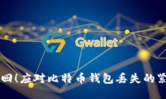 立即找回！应对比特币钱
