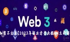 比特币钱包加载不出来？