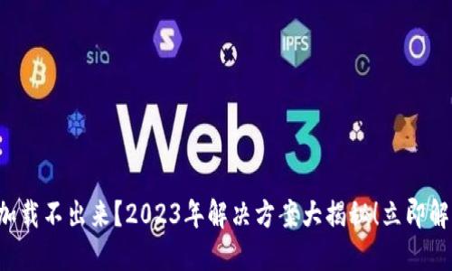 比特币钱包加载不出来？2023年解决方案大揭秘！立即解决你的问题！
