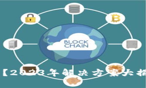 比特币钱包加载不出来？2023年解决方案大揭秘！立即解决你的问题！
