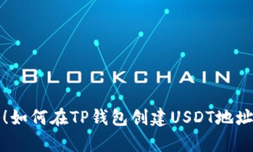 立即学会！如何在TP钱包创建USDT地址一步到位
