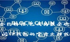 TP钱包（TokenPocket）是一款