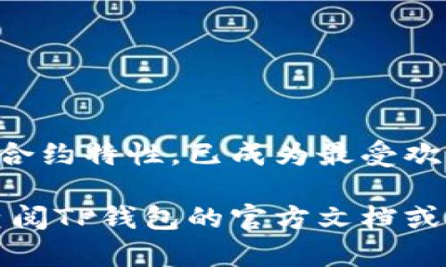 TP钱包（TokenPocket）是一款流行的多链数字货币钱包，支持多种区块链资产的管理和交易。如果你想在TP钱包中切换到以太坊链，以便进行以太坊资产的管理与交易，本文将为你详细介绍这一过程。

第一步：下载和安装TP钱包
首先，你需要确保已经在你的手机上下载并安装了TP钱包。TP钱包支持安卓和iOS系统，可以在各大应用商店中找到。在下载完成后，按照提示完成注册或登录。

第二步：创建或导入钱包
如果你是第一次使用TP钱包，可以选择创建一个新钱包。按照系统提示设置密码和备份助记词。如果你已经有一个钱包，可以通过导入助记词或私钥的方式登录原有钱包。

第三步：切换到以太坊链
一旦你成功登录TP钱包，你可以通过以下步骤切换到以太坊链：
ol
    li在主界面上，点击上方的“钱包”按钮。/li
    li在钱包界面中，找到并点击“添加链”选项。/li
    li在添加链的列表中，找到“以太坊”选项。如果你已经在列表中找到以太坊，你可以直接选择它。/li
    li选择以太坊后，系统会提示你确认切换。在确认后，TP钱包将会自动切换到以太坊链。/li
/ol

第四步：管理以太坊资产
切换到以太坊链后，你就可以在TP钱包中管理以太坊及其基于ERC20标准的代币。这包括存取以太坊、转账、交易以及查看资产信息等功能。

第五步：进行交易
在以太坊链上进行交易非常简单。你可以通过以下步骤完成以太坊或ERC20代币的转账：
ol
    li在TP钱包主界面上，选择“转账”功能。/li
    li输入你要转账的地址和数量。/li
    li确认信息无误后，点击“确认”进行交易。系统将会提示你支付相应的网络手续费。/li
/ol

注意事项
在切换到以太坊链以及进行交易的过程中，有几个注意事项需要记住：
ul
    li确保你的TP钱包是最新版本，以避免因软件过期导致的各种问题。/li
    li在进行任何转账之前，请确认对方地址的正确性，避免因错误而导致资产损失。/li
    li在进行大型交易前，建议先进行小额测试，以确保交易顺利无误。/li
/ul

结语
通过以上步骤，你可以在TP钱包中方便地切换到以太坊链并进行管理和交易。以太坊链因其丰富的生态系统和智能合约特性，已成为最受欢迎的区块链之一。无论是投资、交易，还是参与DeFi、NFT等活动，TP钱包都为用户提供了一个安全且便捷的操作环境。

希望本文能够帮助你顺利切换到以太坊链，享受数字货币的便利与乐趣！如果你在使用过程中遇到任何问题，可以查阅TP钱包的官方文档或社区，以获取更多支持。