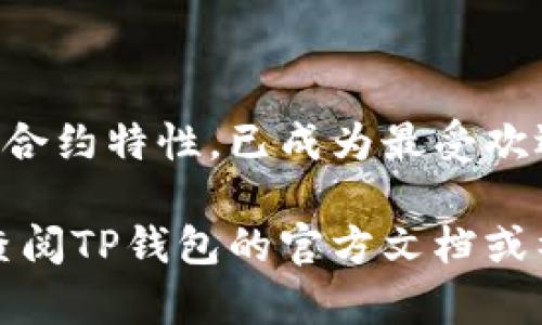 TP钱包（TokenPocket）是一款流行的多链数字货币钱包，支持多种区块链资产的管理和交易。如果你想在TP钱包中切换到以太坊链，以便进行以太坊资产的管理与交易，本文将为你详细介绍这一过程。

第一步：下载和安装TP钱包
首先，你需要确保已经在你的手机上下载并安装了TP钱包。TP钱包支持安卓和iOS系统，可以在各大应用商店中找到。在下载完成后，按照提示完成注册或登录。

第二步：创建或导入钱包
如果你是第一次使用TP钱包，可以选择创建一个新钱包。按照系统提示设置密码和备份助记词。如果你已经有一个钱包，可以通过导入助记词或私钥的方式登录原有钱包。

第三步：切换到以太坊链
一旦你成功登录TP钱包，你可以通过以下步骤切换到以太坊链：
ol
    li在主界面上，点击上方的“钱包”按钮。/li
    li在钱包界面中，找到并点击“添加链”选项。/li
    li在添加链的列表中，找到“以太坊”选项。如果你已经在列表中找到以太坊，你可以直接选择它。/li
    li选择以太坊后，系统会提示你确认切换。在确认后，TP钱包将会自动切换到以太坊链。/li
/ol

第四步：管理以太坊资产
切换到以太坊链后，你就可以在TP钱包中管理以太坊及其基于ERC20标准的代币。这包括存取以太坊、转账、交易以及查看资产信息等功能。

第五步：进行交易
在以太坊链上进行交易非常简单。你可以通过以下步骤完成以太坊或ERC20代币的转账：
ol
    li在TP钱包主界面上，选择“转账”功能。/li
    li输入你要转账的地址和数量。/li
    li确认信息无误后，点击“确认”进行交易。系统将会提示你支付相应的网络手续费。/li
/ol

注意事项
在切换到以太坊链以及进行交易的过程中，有几个注意事项需要记住：
ul
    li确保你的TP钱包是最新版本，以避免因软件过期导致的各种问题。/li
    li在进行任何转账之前，请确认对方地址的正确性，避免因错误而导致资产损失。/li
    li在进行大型交易前，建议先进行小额测试，以确保交易顺利无误。/li
/ul

结语
通过以上步骤，你可以在TP钱包中方便地切换到以太坊链并进行管理和交易。以太坊链因其丰富的生态系统和智能合约特性，已成为最受欢迎的区块链之一。无论是投资、交易，还是参与DeFi、NFT等活动，TP钱包都为用户提供了一个安全且便捷的操作环境。

希望本文能够帮助你顺利切换到以太坊链，享受数字货币的便利与乐趣！如果你在使用过程中遇到任何问题，可以查阅TP钱包的官方文档或社区，以获取更多支持。