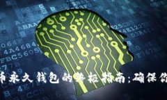 2025必看！比特币永久钱包