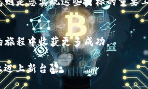如何查看TP钱包通道？2025必看详细指南
TP钱包, 通道查看, 加密货币, 钱包管理/guanjianci

引言
随着数字货币的普及，钱包的使用分析也成为了每位投资者关注的重要话题。TP钱包作为一款备受推崇的数字货币钱包，提供了许多便捷的功能，其中之一就是查看通道的功能。然而，对于许多用户来说，如何有效地查看TP钱包中的通道还是一个较为陌生的领域。因此，在这一指南中，我们将深入探讨TP钱包通道的查看方式，帮助用户更好地管理他们的资产。

什么是TP钱包通道？
在理解如何查看TP钱包通道之前，我们首先要了解什么是通道。通道是用于在区块链网络中进行交易的桥梁。通过通道，不同区块链之间的资产可以高效地进行转移和交流。TP钱包通道正是帮助用户实现跨链交易的关键元素。因此，了解通道的数量和状态，对于持有多种数字资产的用户来说尤为重要。

如何查看TP钱包通道？
接下来，我们将逐步介绍如何在TP钱包中查看通道。这里以最新版本的TP钱包为例，具体步骤如下：

h4步骤一：打开TP钱包/h4
首先，确保您的TP钱包已经安装并更新到最新版本。打开应用程序后，您将看到钱包的主界面。

h4步骤二：进入资产管理界面/h4
在主界面，您会找到“资产”或“我的资产”的选项。点击该选项，您将进入资产管理界面。在这里，所有的数字资产将会一目了然地展示给您。

h4步骤三：查找通道选项/h4
在资产管理界面中，您可能会看到一个“通道”或“跨链”选项。点击它，您将会进入TP钱包的通道管理界面。这一界面将显示您当前已开启的所有通道，包括它们的状态和使用情况。

h4步骤四：查看详情/h4
在通道管理界面中，您可以点击每个通道以查看更详细的信息。这些信息通常包括通道的名称、支持的数字资产、是否已激活以及交易历史等。通过这些数据，您可以更准确地把握您的资产状态和使用情况。

通道查看的意义
那么，为什么查看通道如此关键呢？首先，通道的状态可以直接影响您的交易效率。若某个通道的状态不佳，那么在进行跨链交易时，您可能会遇到延迟或失败的风险。其次，了解每个通道的交易费用和时间也能帮助您更好地规划成本，避免不必要的损失。因此，定期查看通道状态是加密投资者必须养成的好习惯。

TP钱包通道的常见问题
在使用TP钱包查看通道的过程中，用户也可能遇到一些常见问题。以下是一些常见的问题及其解决方案：

h4问题一：通道无法显示/h4
如果您在进入通道管理界面时发现没有任何通道显示，首先请检查您的网络连接是否正常。网络连接不稳定可能会导致通道信息加载失败。此外，确保您已经更新到最新版本的TP钱包，旧版本可能存在兼容性问题。

h4问题二：通道状态不正常/h4
如果您发现某个通道的状态异常，比如标记为“未激活”或“维护中”，建议您耐心等待。许多通道在维护期间可能暂时不可用，您可以查看TP钱包的官方渠道，了解通道的最新状况。

h4问题三：如何激活通道？/h4
通常情况下，用户可以在通道管理界面中找到“激活”选项，点击该选项即可完成激活。请注意，某些通道在激活过程中可能需要支付少量的手续费，因此在激活之前请仔细阅读提示信息。

总结
TP钱包是一个功能强大的工具，允许用户在不同区块链中进行资产管理，通过明确的通道查看功能，用户能够有效地监控自己资产的流动性和安全性。因此，学习如何查看TP钱包通道不仅可以帮助您更好地管理资金，而且对于提升交易效率至关重要。通过本指南，相信您已经对TP钱包的通道查看有了清晰的认识，开始进行更加高效、安全的数字资产管理吧！

常用技巧与资源
在管理数字资产时，除了查看通道，您还可以考虑以下技巧：定期备份您的钱包信息、关注市场动态以做出及时的交易决策、参与社区讨论获取更多使用经验等。通过这些方法，您将能够在加密货币的世界中游刃有余。

除此之外，您也可以访问TP钱包的官方论坛和社交媒体平台，获取最新的产品更新和使用案例。知识的积累和信息的获取是每一个投资者不懈努力的方向，而TP钱包则是您实现这些目标的重要工具之一。

参考资料
如需了解更多有关TP钱包和通道的详细信息，您可以访问TP钱包的官方网站、用户指南或相关社区论坛。这些资源将为您提供实时的咨询和支持，助您在加密货币的旅程中收获更多成功。 

无论您是新手还是老手，了解如何高效使用TP钱包及其通道功能，都是一个持续的学习过程。希望这篇详细指南能够为您提供实际的帮助，推动您在数字资产管理上迈上新台阶。