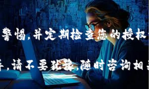 解除TP钱包（TokenPocket）授权的步骤如下：

什么是TP钱包授权
TP钱包是一款多链支持的数字货币钱包，用户可以用它来管理和交易多种加密货币。在使用TP钱包的过程中，用户可能会授予某些DApp（去中心化应用）或者服务访问他们钱包中的资产的权限。这种授权是为了便于交易和互动，但在某些情况下，用户可能会需要撤销这些权限，以提高资金的安全性。

为什么需要解除授权
解除TP钱包授权的主要原因包括安全性考虑、隐私保护和资金管理。如果您发现某个DApp不再安全，或者您不再需要使用该服务，及时解除授权是非常重要的。此外，定期检查和管理授权的应用，也有助于避免潜在的资金损失。

解除TP钱包授权的步骤
以下是解除TP钱包授权的详细步骤，确保您在操作过程中能够顺利完成： 

h4步骤一：打开TP钱包/h4
首先，您需要打开TP钱包应用，登录到您的钱包账户。确保您的钱包地址显示正常，并且您能够访问其功能。

h4步骤二：进入“设置”或“钱包管理”界面/h4
在应用主界面，寻找“设置”或“钱包管理”的选项。通常，这些选项会在应用的下方菜单栏或侧边栏中找到。

h4步骤三：找到“授权管理”选项/h4
在“设置”或“钱包管理”页面中，查找“授权管理”或者“已授权的DApp”部分。这一部分列出您当前所授权的所有DApp。

h4步骤四：选择要解除授权的DApp/h4
在授权管理界面，您将看到一个列表，列出了所有已授权的DApp。浏览列表，找到您想要解除授权的DApp，并点击进入该DApp的详情页面。

h4步骤五：解除授权/h4
在DApp的详情页面中，您会看到“解除授权”或“撤销权限”的选项。点击此选项，并确认您的选择。这将会撤销该DApp对您钱包资产的访问权限。

注意事项
在解除授权时，请注意以下几点：
ul
    li确保确认您所解除的DApp是您不再信任的，否则您可能需要重新授权才能使用其服务。/li
    li对于一些去中心化交易所（DEX），解除授权后，您可能需要重新进行某些操作，才能再次实现交易。/li
    li定期检查授权列表，以便及时发现潜在的安全风险。/li
/ul

总结
解除TP钱包的授权是确保您的数字资产安全的一个重要步骤。通过以上步骤，您可以轻松管理和控制哪些DApp可以访问您的钱包。保持警惕，并定期检查您的授权设置，是保护您资金安全的最佳实践。 

希望这篇指南能够帮助您理解TP钱包授权的解除过程，并协助您更好地管理您的数字资产。如果您还有其他问题或者需要更深入的指导，请不要犹豫，随时咨询相关的技术支持或社区！