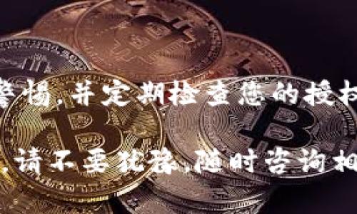 解除TP钱包（TokenPocket）授权的步骤如下：

什么是TP钱包授权
TP钱包是一款多链支持的数字货币钱包，用户可以用它来管理和交易多种加密货币。在使用TP钱包的过程中，用户可能会授予某些DApp（去中心化应用）或者服务访问他们钱包中的资产的权限。这种授权是为了便于交易和互动，但在某些情况下，用户可能会需要撤销这些权限，以提高资金的安全性。

为什么需要解除授权
解除TP钱包授权的主要原因包括安全性考虑、隐私保护和资金管理。如果您发现某个DApp不再安全，或者您不再需要使用该服务，及时解除授权是非常重要的。此外，定期检查和管理授权的应用，也有助于避免潜在的资金损失。

解除TP钱包授权的步骤
以下是解除TP钱包授权的详细步骤，确保您在操作过程中能够顺利完成： 

h4步骤一：打开TP钱包/h4
首先，您需要打开TP钱包应用，登录到您的钱包账户。确保您的钱包地址显示正常，并且您能够访问其功能。

h4步骤二：进入“设置”或“钱包管理”界面/h4
在应用主界面，寻找“设置”或“钱包管理”的选项。通常，这些选项会在应用的下方菜单栏或侧边栏中找到。

h4步骤三：找到“授权管理”选项/h4
在“设置”或“钱包管理”页面中，查找“授权管理”或者“已授权的DApp”部分。这一部分列出您当前所授权的所有DApp。

h4步骤四：选择要解除授权的DApp/h4
在授权管理界面，您将看到一个列表，列出了所有已授权的DApp。浏览列表，找到您想要解除授权的DApp，并点击进入该DApp的详情页面。

h4步骤五：解除授权/h4
在DApp的详情页面中，您会看到“解除授权”或“撤销权限”的选项。点击此选项，并确认您的选择。这将会撤销该DApp对您钱包资产的访问权限。

注意事项
在解除授权时，请注意以下几点：
ul
    li确保确认您所解除的DApp是您不再信任的，否则您可能需要重新授权才能使用其服务。/li
    li对于一些去中心化交易所（DEX），解除授权后，您可能需要重新进行某些操作，才能再次实现交易。/li
    li定期检查授权列表，以便及时发现潜在的安全风险。/li
/ul

总结
解除TP钱包的授权是确保您的数字资产安全的一个重要步骤。通过以上步骤，您可以轻松管理和控制哪些DApp可以访问您的钱包。保持警惕，并定期检查您的授权设置，是保护您资金安全的最佳实践。 

希望这篇指南能够帮助您理解TP钱包授权的解除过程，并协助您更好地管理您的数字资产。如果您还有其他问题或者需要更深入的指导，请不要犹豫，随时咨询相关的技术支持或社区！