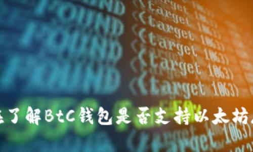 现在了解BtC钱包是否支持以太坊存储