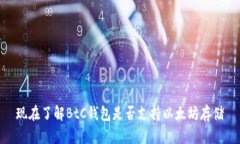 现在了解BtC钱包是否支持