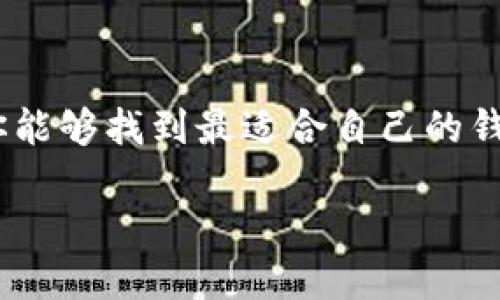选择最佳虚拟币钱包：从安全性到用户体验的全面分析

随着虚拟货币的迅猛发展，越来越多的人开始关注如何安全地存储和管理他们的数字资产。虚拟币钱包的选择成为了一项重要的决策，因为钱包的安全性、易用性和功能多样性直接影响到用户对虚拟货币的使用体验。本文将全面探讨目前市场上好用的虚拟币钱包，希望为你提供一些参考。无论你是新手还是老玩家，选择合适的钱包都是成功投资的重要一步。

虚拟币钱包类型概述

在选择虚拟币钱包之前，我们需要先了解市场上存在的几种主要类型的钱包。一般来说，虚拟币钱包可分为以下几类：

ul
    listrong热钱包（在线钱包）/strong：这类钱包通常是由第三方服务提供的，用户可以通过互联网轻松访问。它们适合频繁交易和日常使用，但相对来说，安全性较低，容易受到黑客攻击。/li
    listrong冷钱包（离线钱包）/strong：冷钱包不连接互联网，可以将虚拟货币存储更为安全。它们适合长时间持有数字资产，但不如热钱包方便，适合那些对安全性有更高要求的用户。/li
    listrong硬件钱包/strong：这是一种特殊的冷钱包，用户需要通过物理设备进行操作。硬件钱包提供了很高的安全性，适合大额投资者使用。/li
    listrong移动钱包/strong：适合在手机上管理虚拟资产的用户，方便快捷，但也要注意手机的安全性。/li
/ul

推荐的虚拟币钱包

在了解了钱包的基本类型后，接下来我们来推荐几款市场上评价较高的虚拟币钱包。

h41. Coinbase Wallet/h4

作为一个综合性的数字货币交易平台，Coinbase 的钱包也受到许多用户的青睐。其优点包括用户界面简洁易用，支持多种主流币种，方便新手入门。同时，Coinbase 提供了强大的安全性保障，包括双重身份验证和冷存储技术。

h42. Ledger Nano S/h4

如果你更注重安全性，Ledger Nano S 是一款非常受欢迎的硬件钱包。它支持多种虚拟货币并且采用了安全芯片技术，可以有效防止黑客攻击。虽然使用上稍显复杂，但特别适合用于长时间持有数字资产。

h43. Exodus/h4

Exodus 是一款界面友好的桌面钱包，适合希望在PC上管理数字资产的用户。它还提供了内置的交易功能，用户可以在钱包内部直接进行资产交换。Exodus的设计美观且直观，吸引了不少用户。

h44. Trust Wallet/h4

作为Binance官方推出的移动钱包，Trust Wallet 功能强大，支持的区块链资产种类繁多，用户可以方便地管理不同类型的代币。此外，Trust Wallet 提供了去中心化的交易功能，增强了用户的隐私保护。

如何选择合适的钱包

选择合适的虚拟币钱包需要考虑几个关键因素：

ul
    listrong安全性/strong：确保钱包有良好的安全措施，如双重身份验证、冷存储等。/li
    listrong易用性/strong：界面简洁且功能直观，可以提高使用体验，特别是对于新手用户。/li
    listrong支持币种/strong：查看钱包是否支持你所持有的虚拟货币，确保资产可以有效管理。/li
    listrong费用/strong：了解钱包使用过程中的交易费用，确保不会对你的投资产生过多负担。/li
/ul

总结

选择一个合适的虚拟币钱包是确保你资产安全与管理效率的前提。无论你选择热钱包还是冷钱包，都要仔细考虑安全性、易用性及支持的币种。希望通过本文的分析，你能够找到最适合自己的钱包。毕竟，在这个数字货币快速发展的时代，拥有一个好的虚拟币钱包将是你投资成功的起步。

如何选择合适的虚拟币钱包？2025必看指南