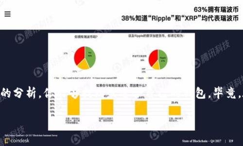 选择最佳虚拟币钱包：从安全性到用户体验的全面分析

随着虚拟货币的迅猛发展，越来越多的人开始关注如何安全地存储和管理他们的数字资产。虚拟币钱包的选择成为了一项重要的决策，因为钱包的安全性、易用性和功能多样性直接影响到用户对虚拟货币的使用体验。本文将全面探讨目前市场上好用的虚拟币钱包，希望为你提供一些参考。无论你是新手还是老玩家，选择合适的钱包都是成功投资的重要一步。

虚拟币钱包类型概述

在选择虚拟币钱包之前，我们需要先了解市场上存在的几种主要类型的钱包。一般来说，虚拟币钱包可分为以下几类：

ul
    listrong热钱包（在线钱包）/strong：这类钱包通常是由第三方服务提供的，用户可以通过互联网轻松访问。它们适合频繁交易和日常使用，但相对来说，安全性较低，容易受到黑客攻击。/li
    listrong冷钱包（离线钱包）/strong：冷钱包不连接互联网，可以将虚拟货币存储更为安全。它们适合长时间持有数字资产，但不如热钱包方便，适合那些对安全性有更高要求的用户。/li
    listrong硬件钱包/strong：这是一种特殊的冷钱包，用户需要通过物理设备进行操作。硬件钱包提供了很高的安全性，适合大额投资者使用。/li
    listrong移动钱包/strong：适合在手机上管理虚拟资产的用户，方便快捷，但也要注意手机的安全性。/li
/ul

推荐的虚拟币钱包

在了解了钱包的基本类型后，接下来我们来推荐几款市场上评价较高的虚拟币钱包。

h41. Coinbase Wallet/h4

作为一个综合性的数字货币交易平台，Coinbase 的钱包也受到许多用户的青睐。其优点包括用户界面简洁易用，支持多种主流币种，方便新手入门。同时，Coinbase 提供了强大的安全性保障，包括双重身份验证和冷存储技术。

h42. Ledger Nano S/h4

如果你更注重安全性，Ledger Nano S 是一款非常受欢迎的硬件钱包。它支持多种虚拟货币并且采用了安全芯片技术，可以有效防止黑客攻击。虽然使用上稍显复杂，但特别适合用于长时间持有数字资产。

h43. Exodus/h4

Exodus 是一款界面友好的桌面钱包，适合希望在PC上管理数字资产的用户。它还提供了内置的交易功能，用户可以在钱包内部直接进行资产交换。Exodus的设计美观且直观，吸引了不少用户。

h44. Trust Wallet/h4

作为Binance官方推出的移动钱包，Trust Wallet 功能强大，支持的区块链资产种类繁多，用户可以方便地管理不同类型的代币。此外，Trust Wallet 提供了去中心化的交易功能，增强了用户的隐私保护。

如何选择合适的钱包

选择合适的虚拟币钱包需要考虑几个关键因素：

ul
    listrong安全性/strong：确保钱包有良好的安全措施，如双重身份验证、冷存储等。/li
    listrong易用性/strong：界面简洁且功能直观，可以提高使用体验，特别是对于新手用户。/li
    listrong支持币种/strong：查看钱包是否支持你所持有的虚拟货币，确保资产可以有效管理。/li
    listrong费用/strong：了解钱包使用过程中的交易费用，确保不会对你的投资产生过多负担。/li
/ul

总结

选择一个合适的虚拟币钱包是确保你资产安全与管理效率的前提。无论你选择热钱包还是冷钱包，都要仔细考虑安全性、易用性及支持的币种。希望通过本文的分析，你能够找到最适合自己的钱包。毕竟，在这个数字货币快速发展的时代，拥有一个好的虚拟币钱包将是你投资成功的起步。

如何选择合适的虚拟币钱包？2025必看指南