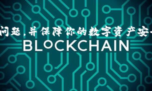 TP钱包（TokenPocket）是一种去中心化的钱包，广泛用于管理数字资产和参与区块链生态系统。然而，有些用户可能在使用过程中会因为各种原因将钱包删除。此时，很多人会问：“TP钱包被删除后还能用吗？”对于这个问题，我们需要从多个角度来分析。

删除钱包的影响
首先，需要明确的是，当用户删除TP钱包应用程序时，钱包本身并不会被删除。TP钱包是以去中心化的方式存储数字资产的，相关的私钥和助记词负责管理这些资产。因此，用户只需要保留这些重要的信息，便可以在重新安装钱包后恢复自己的资产。

资产恢复的方法
如果你误删了TP钱包，首先不要慌张。为了恢复你的数字资产，你需要记住几个关键步骤：
ol
listrong重新下载应用程序：/strong访问官方渠道（如TP钱包官方网站或者应用商店）重新下载TP钱包。/li
listrong选择恢复钱包：/strong在进入应用后，会有“恢复钱包”或“导入钱包”的选项，选择该选项。/li
listrong输入助记词或私钥：/strong在恢复钱包的页面，按照提示输入你之前保存的助记词或者私钥，这是恢复钱包的关键。/li
listrong确认并恢复：/strong输入完毕后，系统会自动验证信息，若信息正确，你的钱包及其资产将会恢复。/li
/ol

助记词与私钥的重要性
助记词是一个由12个（或更多）单词组成的字符串，用于加密和解锁你的钱包，其重要性不可小觑。在创建TP钱包时，会提醒你妥善保管助记词，确保不丢失。没有助记词或私钥就再也无法找回你的钱包及其资产。因此，建议用户将助记词写下来并保存在安全的地方，比如保险箱里，而不是仅仅保存在手机或电脑上。

删除钱包前的防范措施
为了避免在将来遇到钱包被删除的困扰，用户可以采取一些预防措施：首先，定期备份助记词。此外，许多钱包应用还允许你设置多重身份验证（MFA），以增强安全性。其次，考虑使用硬件钱包，以实现离线存储，增加数字资产的安全性。

总结
总的来说，TP钱包被删除后是可以恢复使用的，只要你保留了助记词或私钥。如果你在使用过程中遵循以上的建议，并做好安全措施，那么就可以放心使用你的数字资产，享受区块链带来的便利。不过，保持警惕和谨慎，始终是最重要的。

常见问题解答
以下是一些用户在使用TP钱包时常见的问题与解答，希望能帮助到你:
h41. 我忘记了助记词，该怎么办？/h4
如果你忘记了助记词，通常是无法找回你钱包中的资产。因此，建议从创建钱包开始，就务必将助记词妥善保管，并尽量记住。

h42. 我可以通过手机恢复到其他设备上吗？/h4
是的，TP钱包支持多种设备，只要你拥有正确的助记词或私钥，你可以在任何设备上恢复你的钱包。

h43. TP钱包安全吗？/h4
TP钱包采用多重加密技术，安全性相对较高。但用户自身的安全意识也至关重要，比如尽量不在公共网络上进行交易，保持手机安全等。

h44. 有哪些其他去中心化钱包推荐吗？/h4
除了TP钱包，其他一些流行的去中心化钱包还有MetaMask、Trust Wallet等，它们各有特点，可以根据自己的需求进行选择。

在这个数字资产快速发展的时代，了解和掌握如何管理和保护你的资产显得尤为重要。希望这篇文章能够帮助你更好地应对TP钱包被删除的问题，并保障你的数字资产安全。无论何时，安全始终是第一位的，而良好的习惯和知识储备，也将在未来为你提供更多的保障。 

TP钱包,数字资产管理,助记词,去中心化钱包/guanjianci
注意：本文仅为个人经验分享，投资有风险，入市需谨慎，请根据自身情况做出判断。