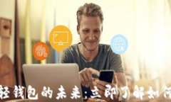 2025必看！区块链轻钱包的