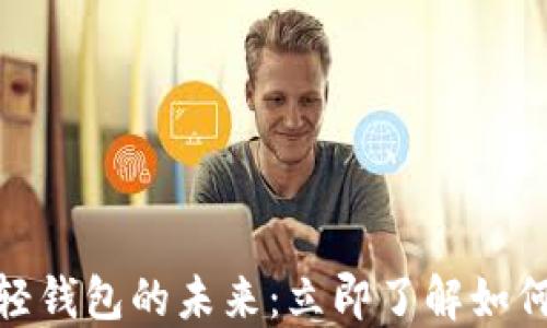 
2025必看！区块链轻钱包的未来：立即了解如何保护你的数字资产