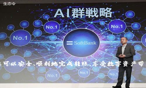 为了提现到TP钱包，您可以按照下面的步骤进行操作。请确保您已经在欧易（OKEx）交易所中创建账户并完成实名认证，同时也需确保您的TP钱包已成功创建并且能够接收转账。

步骤一：登录您的欧易账户
首先，访问欧易官方网站或打开其手机应用，输入您的账户信息，登录到您的账户。确保使用的是官方网站，以防止钓鱼网站的风险。

步骤二：前往资产管理页面
在成功登录后，找到“资产”或“资金”选项，通常位于首页或侧边栏。这是您管理数字资产的重要地方。

步骤三：选择提现选项
在资产页面中，找到“提现”或“提币”的选项。点击进入提现页面，您将看到不同数字资产的列表。选择您想要提现的币种，比如USDT或ETH等。

步骤四：填写提现信息
在提现页面中，您需要填写一些必要的信息：
ul
    li目标钱包地址：在TP钱包中找到您的接收地址，复制并粘贴到提现页面的目标地址栏中。/li
    li提现数量：输入您希望提取的数字货币数量。在此之前，请确保您已经考虑到网络费用和最小提现额度。/li
/ul

步骤五：验证提现信息
在填写完毕后，系统会提示您确认提现信息。请仔细检查输入的地址和数量，以避免因错误导致资产丢失。请注意，有些交易所会要求您进行双重认证，如短信或邮箱验证码。

步骤六：提交提现申请
确认无误后，点击提交提现申请按钮。这时，系统会开始处理您的请求。通常，这个过程会在几分钟到几个小时内完成，具体时间依赖于网络状态及交易所的处理速度。

步骤七：检查TP钱包到账情况
完成提现申请后，您可以打开TP钱包，检查是否已成功收到转账。在TP钱包的转账记录或资产页面，可以查看到账详情，确认转账锁定状态。

提示和注意事项
在提现过程中，请注意以下几点：
ul
    li确保目标钱包地址的准确性，任何错误都会导致资产无法找回。/li
    li了解不同资产的提现手续费，以及每种资产的最低提现额度。/li
    li在繁忙的网络时间段，有时转账可能会有所延迟，因此建议您耐心等待。/li
/ul

如何保持账户安全
在进行数字资产交易时，确保账户安全至关重要。建议您：
ul
    li启用双重身份验证（2FA），增加额外的安全层级。/li
    li定期更换账户密码，确保密码强度足够。/li
    li启用资产保护设置，防止未授权访问。/li
/ul

总结
将资产从欧易提现到TP钱包的过程相对简单，但需要注意的细节不少。通过正确的步骤，您可以安全、顺利地完成转账，享受数字资产带来的便利。在执行任何交易之前，保持高度的警惕性和对您资金的绝对控制是至关重要的。

希望以上信息能够帮助到您，让您在数字货币的世界中更加得心应手。