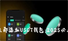 如何立即添加USDT钱包：