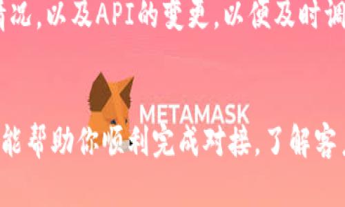 对接TP钱包（Trust Wallet）的步骤涉及到若干技术环节，主要集中在与TP钱包的API和SDK进行交互。以下是一个简要的指南，可以供你参考：

### 如何对接TP钱包

#### 1. 了解TP钱包
TP钱包是一种流行的去中心化数字钱包，支持多种加密货币和链上资产。它允许用户安全地存储、管理和交易数字资产，因此了解钱包的基本功能和结构是非常重要的。

#### 2. 创建TP钱包账户
如果你还没有TP钱包账户，可以下载TP钱包应用程序（通常在各大应用商店都有提供）并根据步骤创建一个新账户。

#### 3. 获取TP钱包的API文档
在进行对接前，需要访问TP钱包的官方网站或开发者平台，获取API文档。这些文档通常会提供示例代码、请求方式、权限设定等信息，以帮助你更好地理解如何与TP钱包进行交互。

#### 4. 安装相关开发环境
确认你的开发环境已经安装了必要的工具。一般来说，你可能需要使用Node.js、Python、Java等语言与TP钱包进行对接，确保相应的SDK或库已安装。

#### 5. 开始对接
对接的具体步骤可能包括以下几个方面：

- **生成钱包地址**：使用TP钱包提供的API生成独立的钱包地址，以确保每个用户都能持有自己的资产。
  
- **发送和接收交易**：实现转账功能，需要调用TP钱包相关的API接口，根据开发文档填写必要的参数。

- **查询余额和交易历史**：你可以调用TP钱包的API获取用户余额和交易记录，以便在你的应用中显示给用户。

#### 6. 测试
在对接完成后，进行充分的测试是非常重要的。你应当在测试环境中模拟各种使用情景，包括转账、接收、查询余额等功能，确保所有功能正常运作。

#### 7. 部署和维护
测试通过后，将你的应用部署到生产环境。同时，定期关注TP钱包的更新情况，以及API的变更，以便及时调整你的集成方式。

### 结论
对接TP钱包是一个相对复杂的过程，涵盖了多项技术细节。希望上述步骤能帮助你顺利完成对接。了解客户需求并提供相应的产品功能，将有助于提升用户体验和你的业务价值。
