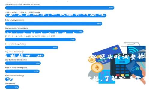 对接TP钱包（Trust Wallet）的步骤涉及到若干技术环节，主要集中在与TP钱包的API和SDK进行交互。以下是一个简要的指南，可以供你参考：

### 如何对接TP钱包

#### 1. 了解TP钱包
TP钱包是一种流行的去中心化数字钱包，支持多种加密货币和链上资产。它允许用户安全地存储、管理和交易数字资产，因此了解钱包的基本功能和结构是非常重要的。

#### 2. 创建TP钱包账户
如果你还没有TP钱包账户，可以下载TP钱包应用程序（通常在各大应用商店都有提供）并根据步骤创建一个新账户。

#### 3. 获取TP钱包的API文档
在进行对接前，需要访问TP钱包的官方网站或开发者平台，获取API文档。这些文档通常会提供示例代码、请求方式、权限设定等信息，以帮助你更好地理解如何与TP钱包进行交互。

#### 4. 安装相关开发环境
确认你的开发环境已经安装了必要的工具。一般来说，你可能需要使用Node.js、Python、Java等语言与TP钱包进行对接，确保相应的SDK或库已安装。

#### 5. 开始对接
对接的具体步骤可能包括以下几个方面：

- **生成钱包地址**：使用TP钱包提供的API生成独立的钱包地址，以确保每个用户都能持有自己的资产。
  
- **发送和接收交易**：实现转账功能，需要调用TP钱包相关的API接口，根据开发文档填写必要的参数。

- **查询余额和交易历史**：你可以调用TP钱包的API获取用户余额和交易记录，以便在你的应用中显示给用户。

#### 6. 测试
在对接完成后，进行充分的测试是非常重要的。你应当在测试环境中模拟各种使用情景，包括转账、接收、查询余额等功能，确保所有功能正常运作。

#### 7. 部署和维护
测试通过后，将你的应用部署到生产环境。同时，定期关注TP钱包的更新情况，以及API的变更，以便及时调整你的集成方式。

### 结论
对接TP钱包是一个相对复杂的过程，涵盖了多项技术细节。希望上述步骤能帮助你顺利完成对接。了解客户需求并提供相应的产品功能，将有助于提升用户体验和你的业务价值。