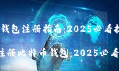 # 比特币钱包注册指南：