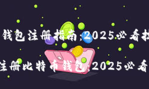 # 比特币钱包注册指南：2025必看技巧与步骤

如何快速注册比特币钱包：2025必看指南