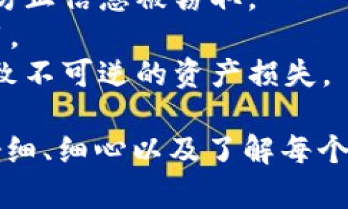 将TP钱包中的USDT（或其他代币）转到交易所，需要几个基本步骤。以下是详细的操作指南：

步骤 1: 确认交易所账户
首先，确保你已经在一个支持USDT交易的交易所（如Binance、Huobi、OKEx等）开设了账户。如果你还没有创建账户，访问交易所网站并按照指示完成注册。

步骤 2: 获取交易所的USDT地址
登录到你的交易所账户，找到“提款”或“充值”选项，选择USDT作为你要充值的货币。系统会生成一个USDT充值地址。这是你需要将TP钱包中的USDT转到的地址。

步骤 3: 打开TP钱包
启动你的TP钱包应用程序，确保你的钱包是最新版本。点击进入钱包首页，找到你存放USDT的地址。

步骤 4: 转账操作
在TP钱包中，选择“转账”选项。接下来，输入你在交易所获取的USDT充值地址。务必要仔细检查输入的地址是否正确，因为地址错误将导致资产损失。
然后，输入你想要转账的USDT数量。确保在转账前查看一下你的钱包余额，确认你有足够的金额进行转账。
此外，TP钱包可能会要求你设置交易手续费。在确认余额后，你可以选择是否调整手续费。一般来说，手续费越高，交易确认的速度就越快。

步骤 5: 确认转账信息
在完成以上步骤后，TP钱包通常会为你显示一次确认页面。仔细查看转账信息，包括目标地址和转账金额。确认无误后，点击“确认”或“发送”。

步骤 6: 等待交易确认
待转账申请发送后，你需要等待区块链网络的确认。这个过程可能需要几分钟到几小时不等，具体时间取决于网络拥堵情况。你可以到“交易记录”中查看转账状态，确保交易已完成。

步骤 7: 检查交易所账户
完成转账后，返回你的交易所账户，检查USDT的到账情况。如果存款成功，你应该能够在你的资产列表中看到到账的USDT。如果遇到任何问题，可以查看交易所的帮助中心或者联系客服。

注意事项
1. **资金安全**: 在转账期间，确保你的网络连接安全，避免使用公共Wi-Fi，以防止信息被窃取。
2. **手续费**: 不同交易所的手续费可能有所不同，确保在转账前了解相关费用。
3. **地址确认**: 确保地址准确无误，是进行转账最重要的一步。地址错误将导致不可逆的资产损失。

通过上述步骤，你就可以将TP钱包中的USDT顺利转移到交易所进行交易。总之，仔细、细心以及了解每个步骤是确保顺利交易的关键。希望这篇指南能够帮助你顺利完成转账操作！