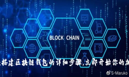 2025年必看：搭建区块链钱包的详细步骤，立即开始你的加密货币之旅！