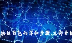 2025年必看：搭建区块链钱