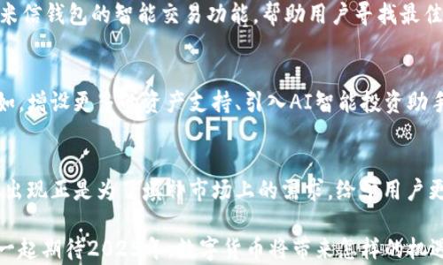 
立即体验：2025必看米信区块链钱包，掌握加密资产新机遇

区块链钱包, 米信钱包, 加密资产, 数字货币/guanjianci

引言
随着区块链技术的迅猛发展，越来越多的人开始关注加密货币的投资与使用。而在这个过程中，区块链钱包作为数字资产的重要储存工具，逐渐成为每一个追求财富自由的人的必需品。米信区块链钱包，凭借其独特的功能和便捷的使用体验，已经成为市场上的一匹黑马。本文将深入探讨米信区块链钱包的优势、功能以及如何在2025年前助力用户实现资产增值。

米信区块链钱包的背景
首先，我们需要了解米信区块链钱包的起源。该钱包由一支致力于区块链技术创新和数字资产安全的团队开发，目的是为了提供一个安全、便捷的数字货币管理工具。近年来，随着比特币、以太坊等主流加密货币的崛起，越来越多的人开始使用这些数字货币进行交易与投资。然而，许多用户在选择钱包时面临安全性、易用性等多个方面的困扰。米信区块链钱包应运而生，正是为了解决这些问题。

米信钱包的核心优势
米信区块链钱包以其卓越的功能和用户体验而受到青睐。以下是一些主要优势：

h41. 高度安全性/h4
在数字资产存储中，安全性无疑是最重要的因素之一。米信区块链钱包采用了多重签名技术和离线存储方案，极大降低了黑客攻击的风险。此外，钱包内置的生物识别功能，如指纹识别和面部识别，进一步保证了用户的私密信息不被泄露。因此，用户可以更加安心地进行数字资产交易。

h42. 友好的用户界面/h4
米信钱包在设计上注重用户体验，界面简洁直观，使得无论是新手还是资深用户都能轻松上手。通过简单的几步操作，用户就可以完成数字资产的购物、交易和管理。此外，钱包还提供多语言的支持，以满足全球用户的需求。

h43. 多种资产支持/h4
米信区块链钱包支持多种主流的加密货币，例如比特币、以太坊、莱特币等，甚至一些较小的项目资产。这使得用户可以在一个平台上统一管理和交易多种数字资产，避免了重复下载多个钱包的麻烦。

h44. 实时行情监控/h4
另一项重要功能是米信钱包提供实时的数字货币行情监控。用户可以随时查看自己所持有的资产的市场价值，这对于投资决策至关重要。此外，通过智能提醒功能，用户能够及时获取市场动向和价格波动，从而采取相应的投资策略。

如何使用米信区块链钱包
接下来，我们将介绍如何使用米信区块链钱包来管理和增值你的加密资产。

h41. 注册与下载/h4
首先，你需要在手机应用商店或者官网下载米信钱包的应用程序。注册过程非常简单，只需填写基本信息并设置密码。为了增强安全性，建议用户使用复杂密码，并启用双重身份验证功能。

h42. 导入或创建钱包/h4
完成注册后，用户可以选择创建新的钱包或导入现有的钱包。如果是创建新钱包，用户将获得一个助记词，务必妥善保管，因为这将是未来恢复钱包的关键。导入现有钱包的用户只需输入私钥或助记词即可。

h43. 存款与交易/h4
在建立钱包后，用户可以通过多种方式向钱包存款，例如通过交易所转账或直接接收其他用户的资产。米信钱包支持扫码接收和发送资产，极大地简化了交易过程。此外，用户可以查看历史交易记录，以便随时掌握资产动向。

h44. 资产管理与增值/h4
使用米信钱包，用户可以方便地管理和转移资产。此外，米信钱包还提供诸如质押、交易和投资等增值服务。例如，用户可以在钱包内选择进行资产质押，获取相应的收益。同时，米信钱包的智能交易功能，帮助用户寻找最佳交易时机，从而实现最大化收益。

2025年，米信区块链钱包的未来展望
展望未来，米信区块链钱包将继续致力于服务用户，推动数字资产的普及与应用。随着区块链技术的不断进步，米信计划推出更多新功能和服务，满足用户日益增长的需求。例如，增设更多的资产支持、引入AI智能投资助手等，帮助用户更好地管理他们的数字资产。

结论
总之，米信区块链钱包为用户提供了一种安全、方便、智能的数字资产管理工具。在数字货币投资日益普遍的今天，挑选一个合适的区块链钱包至关重要。正因如此，米信钱包的出现正是为了填补市场上的需求，给予用户更加优质的体验。如果你还在犹豫，不妨立即下载并体验米信区块链钱包，让你的加密资产管理之旅更进一步！

通过以上的分析与介绍，相信读者们对米信区块链钱包有所了解。同时，也希望大家能充分利用这一工具，在不断变化的市场中把握投资机会，获得可持续的财富增长。让我们一起期待2025年，数字货币将带来怎样的机遇与变化。