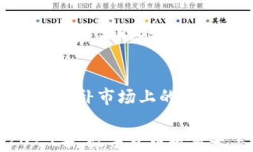 
立即体验：2025必看米信区块链钱包，掌握加密资产新机遇

区块链钱包, 米信钱包, 加密资产, 数字货币/guanjianci

引言
随着区块链技术的迅猛发展，越来越多的人开始关注加密货币的投资与使用。而在这个过程中，区块链钱包作为数字资产的重要储存工具，逐渐成为每一个追求财富自由的人的必需品。米信区块链钱包，凭借其独特的功能和便捷的使用体验，已经成为市场上的一匹黑马。本文将深入探讨米信区块链钱包的优势、功能以及如何在2025年前助力用户实现资产增值。

米信区块链钱包的背景
首先，我们需要了解米信区块链钱包的起源。该钱包由一支致力于区块链技术创新和数字资产安全的团队开发，目的是为了提供一个安全、便捷的数字货币管理工具。近年来，随着比特币、以太坊等主流加密货币的崛起，越来越多的人开始使用这些数字货币进行交易与投资。然而，许多用户在选择钱包时面临安全性、易用性等多个方面的困扰。米信区块链钱包应运而生，正是为了解决这些问题。

米信钱包的核心优势
米信区块链钱包以其卓越的功能和用户体验而受到青睐。以下是一些主要优势：

h41. 高度安全性/h4
在数字资产存储中，安全性无疑是最重要的因素之一。米信区块链钱包采用了多重签名技术和离线存储方案，极大降低了黑客攻击的风险。此外，钱包内置的生物识别功能，如指纹识别和面部识别，进一步保证了用户的私密信息不被泄露。因此，用户可以更加安心地进行数字资产交易。

h42. 友好的用户界面/h4
米信钱包在设计上注重用户体验，界面简洁直观，使得无论是新手还是资深用户都能轻松上手。通过简单的几步操作，用户就可以完成数字资产的购物、交易和管理。此外，钱包还提供多语言的支持，以满足全球用户的需求。

h43. 多种资产支持/h4
米信区块链钱包支持多种主流的加密货币，例如比特币、以太坊、莱特币等，甚至一些较小的项目资产。这使得用户可以在一个平台上统一管理和交易多种数字资产，避免了重复下载多个钱包的麻烦。

h44. 实时行情监控/h4
另一项重要功能是米信钱包提供实时的数字货币行情监控。用户可以随时查看自己所持有的资产的市场价值，这对于投资决策至关重要。此外，通过智能提醒功能，用户能够及时获取市场动向和价格波动，从而采取相应的投资策略。

如何使用米信区块链钱包
接下来，我们将介绍如何使用米信区块链钱包来管理和增值你的加密资产。

h41. 注册与下载/h4
首先，你需要在手机应用商店或者官网下载米信钱包的应用程序。注册过程非常简单，只需填写基本信息并设置密码。为了增强安全性，建议用户使用复杂密码，并启用双重身份验证功能。

h42. 导入或创建钱包/h4
完成注册后，用户可以选择创建新的钱包或导入现有的钱包。如果是创建新钱包，用户将获得一个助记词，务必妥善保管，因为这将是未来恢复钱包的关键。导入现有钱包的用户只需输入私钥或助记词即可。

h43. 存款与交易/h4
在建立钱包后，用户可以通过多种方式向钱包存款，例如通过交易所转账或直接接收其他用户的资产。米信钱包支持扫码接收和发送资产，极大地简化了交易过程。此外，用户可以查看历史交易记录，以便随时掌握资产动向。

h44. 资产管理与增值/h4
使用米信钱包，用户可以方便地管理和转移资产。此外，米信钱包还提供诸如质押、交易和投资等增值服务。例如，用户可以在钱包内选择进行资产质押，获取相应的收益。同时，米信钱包的智能交易功能，帮助用户寻找最佳交易时机，从而实现最大化收益。

2025年，米信区块链钱包的未来展望
展望未来，米信区块链钱包将继续致力于服务用户，推动数字资产的普及与应用。随着区块链技术的不断进步，米信计划推出更多新功能和服务，满足用户日益增长的需求。例如，增设更多的资产支持、引入AI智能投资助手等，帮助用户更好地管理他们的数字资产。

结论
总之，米信区块链钱包为用户提供了一种安全、方便、智能的数字资产管理工具。在数字货币投资日益普遍的今天，挑选一个合适的区块链钱包至关重要。正因如此，米信钱包的出现正是为了填补市场上的需求，给予用户更加优质的体验。如果你还在犹豫，不妨立即下载并体验米信区块链钱包，让你的加密资产管理之旅更进一步！

通过以上的分析与介绍，相信读者们对米信区块链钱包有所了解。同时，也希望大家能充分利用这一工具，在不断变化的市场中把握投资机会，获得可持续的财富增长。让我们一起期待2025年，数字货币将带来怎样的机遇与变化。