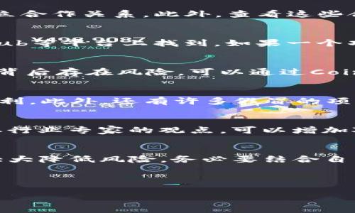 对于想要投资或了解TP钱包（Trust Wallet）中的项目的用户来说，了解项目的真实性显得尤为重要。在加密货币和区块链技术的快速发展中，骗局和虚假项目层出不穷，稍不留神就可能导致投资损失。本文将详细介绍如何通过多种渠道和手段来验证在TP钱包中的项目的真实性，以帮助投资者做出明智的决策。

一、了解项目背景
在查看任何加密项目之前，首先要对项目的背景有一定的了解。这包括查看项目的官网、白皮书以及团队成员的背景。白皮书通常会详细描述项目的愿景、技术实施方案、代币经济学等关键信息。如果一个项目没有白皮书，或者白皮书内容模糊不清，那么就要提高警惕。此外，查看项目团队的背景和LinkedIn资料，看看团队成员是否有丰富的相关经验和成功的项目记录。

二、社区活跃度和口碑
项目的社区是验证其真实性的重要渠道。可以通过社交媒体如Twitter、Telegram、Reddit等平台，查看项目的讨论热度和参与者的反馈。一个健康的项目通常会有一个活跃的社区，投资者在这里交流经验、分享信息和给予反馈。相反，如果社区氛围冷淡，讨论内容缺乏深度，或者出现大量负面评论，那么这个项目可能存在问题。

三、查看项目合作伙伴和支持者
项目的合作伙伴和投资方可以显著影响项目的可信度。可以在官网上查找是否有知名企业或者投资机构的支持。大多数可信的项目都会与行业内知名的公司或投资者建立合作关系。此外，查看这些合作伙伴的背景，确认它们是否有良好的声誉。一旦发现某个项目声称拥有值得信赖的合作伙伴，但实际上并没有相关的证据，那么就应当引起警觉。

四、项目的技术实现
技术是区块链项目的核心，因此了解项目的技术实现非常重要。可以通过审计报告、源代码等了解项目的安全性和技术的可行性。许多项目都会将其代码开源，可以在GitHub等平台上找到。如果一个项目的代码无法获得或审计报告存在问题，那么就需要警惕。这可能意味着该项目的技术实现存在安全隐患或者存在其他问题。

五、市场表现与流通性
项目的市场表现可以作为评估其真实性的重要指标。通常，项目的代币在多家交易所上架，流动性较强。如果某个代币在交易所的表现异常或者流动性很低，这可能说明其背后存在风险。可以通过CoinMarketCap、CoinGecko等平台查看代币的市值、交易量、历史价格表现等信息。同时，留意代币的价格波动是否存在异常，如暴涨暴跌的情况。

六、警惕常见的骗局
在进行项目审核时，需要时刻保持警惕，尤其是以下几种常见的骗局。例如，
