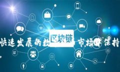 在当前的数字货币交易市