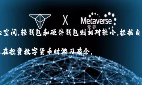    比特币钱包安装空间大小：2025必看指南！  / 

 guanjianci  比特币钱包, 安装空间, 数字货币, 加密货币  /guanjianci 

一、引言

随着数字货币的蓬勃发展，越来越多的人选择投资和使用比特币。比特币作为最早的加密货币，依然在市场中占据着重要地位。但在使用比特币之前，用户需要先安装一个比特币钱包，而其中一个关注点就是比特币钱包的安装空间大小。在这篇文章中，我们将深入探讨比特币钱包的空间需求，帮助你在使用比特币的过程中避免不必要的麻烦。

二、比特币钱包的类型

首先，理解比特币钱包的种类非常重要。比特币钱包主要分为三种：全节点钱包、轻钱包和硬件钱包。每种钱包的安装空间大小和使用方式都有所不同。

h41. 全节点钱包/h4

全节点钱包是比特币网络中的重要组成部分，它保存了比特币的区块链全记录。因此，该钱包的安装空间需求相对较高。目前，比特币区块链的大小已经超过400GB，这意味着您需要一个能够支持这一存储需求的设备和网络环境。

h42. 轻钱包/h4

轻钱包相较于全节点钱包，则需要的存储空间要小得多。这是因为轻钱包不会下载整个区块链，只保存轻量级的数据，并依赖于全节点来验证交易。这类钱包适合需要方便快捷操作但不想占用太多存储空间的用户。

h43. 硬件钱包/h4

硬件钱包是一种专用设备，用于安全存储比特币私钥。这类钱包的空间需求较小，因为它们通常只存储少量的数据，并且不需要下载区块链的全部内容。相比之下，它们提供了更高的安全性，因此非常适合长期持有比特币的投资者。

三、比特币钱包的安装空间需求

接下来，我们来具体分析不同类型比特币钱包的空间需求。

h41. 全节点钱包的空间需求/h4

如前所述，全节点钱包需要下载整个比特币区块链。根据最新数据，区块链的大小会随着交易的增加而波动，因此您需要为全节点钱包预留至少400GB的存储空间。此外，该存储空间需要能够支持SSD硬盘，以便快速处理交易数据和验证。

h42. 轻钱包的空间需求/h4

轻钱包的体积显著小于全节点钱包，通常只占用几十到几百MB的空间。这种类型的钱包通常依赖于“SPV”（简化支付验证）技术，因此可以在移动设备上轻松使用，例如智能手机或平板电脑。因此，对于很多用户而言，轻钱包是一种非常方便的选择，尤其是那些希望快速进行交易的用户。

h43. 硬件钱包的空间需求/h4

相比之下，当您使用硬件钱包时，几乎不需要担心存储空间的问题。硬件钱包通常只需几十MB的空间来存储所需的数据。它们是安全的，而不需要大规模的数据处理，因此更受到长期持有者的青睐。

四、如何选择合适的钱包？

在选择比特币钱包时，您应考虑自己的使用场景以及对安全性和便利性的需求。

h41. 如果您是投资者/h4

对于那些希望长期持有比特币的投资者，硬件钱包无疑是最佳选择。虽然您下载和安装这些钱包的时间可能略长，但安全性是首要考虑因素。

h42. 如果您是常规用户/h4

而对于想方便快捷地进行交易的用户来说，轻钱包则更为合适。这类钱包不会占用大量存储空间，更加便于您随时随地进行交易。

h43. 学习和参与趋向的用户/h4

最后，对于那些希望深入了解比特币技术并想成为全节点的用户，全节点钱包将是您的最佳选择。尽管它需要较大的存储空间，但通过全节点钱包，您不仅能更好地理解比特币的运作原理，还能直接参与到网络的维护与发展中。

五、总结

在如今数字货币迅速发展的时代，了解比特币钱包的安装空间大小显得尤为重要。不同类型的比特币钱包具有不同的存储需求，全节点钱包需要较大空间，轻钱包和硬件钱包则相对较小。根据自己的需求选择合适的钱包，才能更好地享受比特币带来的便利与安全。

总之，若您希望在2025年继续在比特币领域保持竞争力，建议提前考虑钱包的安装空间问题。特别是面对不断变化的市场动态，提前做好准备将使您在投资数字货币时游刃有余。

希望这篇文章能够帮助您更好地理解比特币钱包的安装空间需求，并在未来的投资中做出更明智的决策！