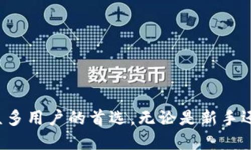 t谁懂TP钱包？全面解析TP钱包的功能与使用技巧/t
TP钱包, 数字货币, 区块链, 电子钱包/guanjianci

引言
在数字货币的浪潮中，各种类型的钱包层出不穷。其中，TP钱包（TokenPocket Wallet）作为一款备受瞩目的电子钱包，逐渐得到越来越多用户的关注与使用。它提供了便利的资产管理、交易所接入以及多链支持等功能，为用户提供了更全面的数字资产管理体验。因此，了解TP钱包的功能和使用技巧显得尤为重要。

什么是TP钱包？
TP钱包是一个去中心化的数字资产管理工具，旨在为用户提供安全、便捷的数字货币存储与交易体验。根据其官方网站介绍，TP钱包支持多种公链与代币，用户可以在同一平台上管理不同类型的数字资产。此外，它还集成了去中心化交易所，用户可以直接在钱包内部进行交易，避免了跨平台操作的复杂性。

TP钱包的主要功能
TP钱包具备多个核心功能，使得用户可以充分利用这一工具来管理他们的数字资产。

1. 多链支持
TP钱包是一款多链支持的钱包，用户可以在一个平台上管理多个区块链如以太坊、比特币和波场等。这种多链兼容性使得用户可以方便地在不同的区块链之间进行切换，进行资产的管理和交易。因此，用户无需下载多个钱包，只需一个TP钱包便可满足他们的需求。

2. 去中心化交易所的接入
除了基本的资产存储，TP钱包还让用户能够访问去中心化交易所（DEX），例如Uniswap和PancakeSwap。用户可以在钱包中直接进行资产交易，无需将资金转移到中央交易所。这种功能不仅提高了交易的安全性，还增强了用户的资产控制权。

3. 安全性与隐私保护
TP钱包在安全性方面也采取了多种措施。首先，用户的私钥始终掌握在自己手中，避免了中心化存储带来的安全隐患。此外，钱包还提供了多重签名、助记词备份等功能，有效保障用户资金的安全。因此，用户可以在使用TP钱包的同时享受到相对较高的安全保障。

4. 用户友好的界面
TP钱包的用户界面设计简洁友好，使得即使是刚刚接触数字货币的新手用户也能快速上手。钱包的各项功能一目了然，用户可以轻松查找并使用所需的功能。此外，钱包内还提供了丰富的指导文档和社区支持，帮助用户解决使用过程中可能遇到的问题。

如何使用TP钱包？
要开始使用TP钱包，用户可以按照以下步骤进行下载安装与设置。

1. 下载与安装
用户可以在TP钱包的官方网站上或各大应用商店中下载相应的应用程序。安装过程简单快速，用户只需按提示操作即可完成。

2. 创建钱包
下载并安装后，用户需要创建自己的钱包。在此过程中，系统会生成一个助记词，用户必须妥善保存。此助记词是用户可以恢复钱包的重要信息，泄露将导致资产丢失。

3. 存入资产
创建完钱包后，用户可以通过地址转入数字资产。另外，TP钱包支持通过去中心化交易所直接进行交易，用户可根据需要选择相应的方式。

4. 进行交易
用户可以在钱包内直接进行资产交易。选择想要交易的代币，输入数量，确认后即可完成交易。此过程简单快捷，减少了用户在多个平台之间切换的烦恼。

5. 访问去中心化应用
TP钱包还允许用户访问多个去中心化应用（DApp），如DeFi、NFT市场等。用户可以通过钱包直接参与这些应用，无需额外的步骤，极大提升了使用体验。

TP钱包的优势
相较于其他电子钱包，TP钱包有其独特的优势，吸引了众多用户选择。

1. 强大的社区支持
TP钱包拥有一个强大的社区，用户可以在社区中获取最新的行业资讯、技术支持和交易策略。这种社区文化为用户提供了更多的交流与学习的机会。

2. 不断更新与迭代
TP钱包的开发团队持续对平台进行更新与迭代，以满足不断变化的市场需求。用户可以不断体验到新功能、新服务，确保他们的数字资产管理始终处于领先地位。

3. 跨平台支持
TP钱包不仅支持移动端应用，也提供了桌面版本及浏览器插件，使用户无论在何时何地，都能方便快捷地管理自己的数字资产。

总结
随着数字货币的普及，安全与便捷的数字资产管理工具显得尤为重要。TP钱包凭借其多链支持、去中心化交易所接入、安全隐私保护及用户友好的界面，成为了众多用户的首选。无论是新手还是资深用户，TP钱包都能为其提供良好的使用体验。因此，建议用户立即下载安装，探索这一强大的数字资产管理工具，让自己的数字资产管理更为高效与安全。