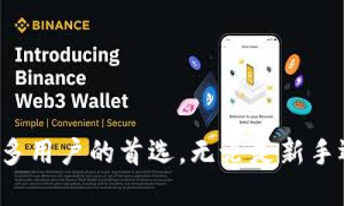 t谁懂TP钱包？全面解析TP钱包的功能与使用技巧/t
TP钱包, 数字货币, 区块链, 电子钱包/guanjianci

引言
在数字货币的浪潮中，各种类型的钱包层出不穷。其中，TP钱包（TokenPocket Wallet）作为一款备受瞩目的电子钱包，逐渐得到越来越多用户的关注与使用。它提供了便利的资产管理、交易所接入以及多链支持等功能，为用户提供了更全面的数字资产管理体验。因此，了解TP钱包的功能和使用技巧显得尤为重要。

什么是TP钱包？
TP钱包是一个去中心化的数字资产管理工具，旨在为用户提供安全、便捷的数字货币存储与交易体验。根据其官方网站介绍，TP钱包支持多种公链与代币，用户可以在同一平台上管理不同类型的数字资产。此外，它还集成了去中心化交易所，用户可以直接在钱包内部进行交易，避免了跨平台操作的复杂性。

TP钱包的主要功能
TP钱包具备多个核心功能，使得用户可以充分利用这一工具来管理他们的数字资产。

1. 多链支持
TP钱包是一款多链支持的钱包，用户可以在一个平台上管理多个区块链如以太坊、比特币和波场等。这种多链兼容性使得用户可以方便地在不同的区块链之间进行切换，进行资产的管理和交易。因此，用户无需下载多个钱包，只需一个TP钱包便可满足他们的需求。

2. 去中心化交易所的接入
除了基本的资产存储，TP钱包还让用户能够访问去中心化交易所（DEX），例如Uniswap和PancakeSwap。用户可以在钱包中直接进行资产交易，无需将资金转移到中央交易所。这种功能不仅提高了交易的安全性，还增强了用户的资产控制权。

3. 安全性与隐私保护
TP钱包在安全性方面也采取了多种措施。首先，用户的私钥始终掌握在自己手中，避免了中心化存储带来的安全隐患。此外，钱包还提供了多重签名、助记词备份等功能，有效保障用户资金的安全。因此，用户可以在使用TP钱包的同时享受到相对较高的安全保障。

4. 用户友好的界面
TP钱包的用户界面设计简洁友好，使得即使是刚刚接触数字货币的新手用户也能快速上手。钱包的各项功能一目了然，用户可以轻松查找并使用所需的功能。此外，钱包内还提供了丰富的指导文档和社区支持，帮助用户解决使用过程中可能遇到的问题。

如何使用TP钱包？
要开始使用TP钱包，用户可以按照以下步骤进行下载安装与设置。

1. 下载与安装
用户可以在TP钱包的官方网站上或各大应用商店中下载相应的应用程序。安装过程简单快速，用户只需按提示操作即可完成。

2. 创建钱包
下载并安装后，用户需要创建自己的钱包。在此过程中，系统会生成一个助记词，用户必须妥善保存。此助记词是用户可以恢复钱包的重要信息，泄露将导致资产丢失。

3. 存入资产
创建完钱包后，用户可以通过地址转入数字资产。另外，TP钱包支持通过去中心化交易所直接进行交易，用户可根据需要选择相应的方式。

4. 进行交易
用户可以在钱包内直接进行资产交易。选择想要交易的代币，输入数量，确认后即可完成交易。此过程简单快捷，减少了用户在多个平台之间切换的烦恼。

5. 访问去中心化应用
TP钱包还允许用户访问多个去中心化应用（DApp），如DeFi、NFT市场等。用户可以通过钱包直接参与这些应用，无需额外的步骤，极大提升了使用体验。

TP钱包的优势
相较于其他电子钱包，TP钱包有其独特的优势，吸引了众多用户选择。

1. 强大的社区支持
TP钱包拥有一个强大的社区，用户可以在社区中获取最新的行业资讯、技术支持和交易策略。这种社区文化为用户提供了更多的交流与学习的机会。

2. 不断更新与迭代
TP钱包的开发团队持续对平台进行更新与迭代，以满足不断变化的市场需求。用户可以不断体验到新功能、新服务，确保他们的数字资产管理始终处于领先地位。

3. 跨平台支持
TP钱包不仅支持移动端应用，也提供了桌面版本及浏览器插件，使用户无论在何时何地，都能方便快捷地管理自己的数字资产。

总结
随着数字货币的普及，安全与便捷的数字资产管理工具显得尤为重要。TP钱包凭借其多链支持、去中心化交易所接入、安全隐私保护及用户友好的界面，成为了众多用户的首选。无论是新手还是资深用户，TP钱包都能为其提供良好的使用体验。因此，建议用户立即下载安装，探索这一强大的数字资产管理工具，让自己的数字资产管理更为高效与安全。