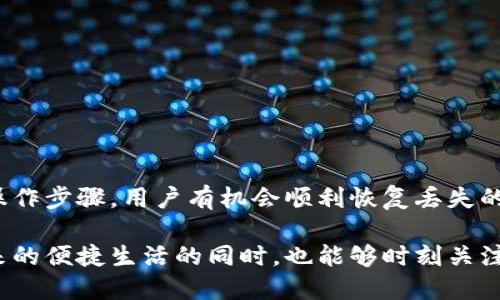 bianjiTP钱包不小心删除后如何恢复？立即查看解决方案！/bianji

TP钱包, 钱包恢复, 数字货币, 区块链技术/guanjianci

引言
在数字货币崛起的今天，区块链技术的普及使得许多人开始使用数字钱包来存储和管理他们的虚拟资产。其中，TP钱包以其简洁的界面和多样化的功能受到广泛欢迎。然而，意外情况时有发生，比如钱包数据的误删，这无疑让用户感到揪心。那么，TP钱包不小心删除后，如何快速有效地恢复呢？本文将为您提供详细的解决方案与操作步骤。

TP钱包简介
TP钱包是基于区块链技术开发的一款安全、便捷的数字货币钱包。用户可以通过TP钱包进行资产的存储、转账和交易。钱包提供多种加密货币的支持，包括比特币、以太坊和各种代币等。此外，TP钱包还具备私钥保护、助记词备份等安全功能，这保证了用户资产的安全性。因此，了解TP钱包的功能和操作是每位用户的基本素养。

误删后可能的影响
当用户不小心删除了TP钱包的内容后，首先可能会丧失访问自己数字资产的权限。造成的影响不仅限于金钱损失，还可能导致长期时间的精神压力。用户可能会产生焦虑，担心自己辛苦积累的财富将无功而返。因此，及时采取措施恢复钱包内容是极其重要的。

恢复步骤概述
针对TP钱包的误删情况，用户可以通过以下几个步骤尝试恢复。
ul
  li步骤一：使用备份助记词恢复/li
  li步骤二：查找数据存储位置/li
  li步骤三：联系官方客服/li
/ul

步骤一：使用备份助记词恢复
TP钱包在首次使用时，用户会被要求生成备份助记词。这串助记词是钱包恢复的“钥匙”。如果你在删除后依然保留有这个助记词，那么资产恢复的可能性非常高。以下是具体操作步骤：

ol
  li打开TP钱包应用程序。/li
  li选择“导入钱包”选项。/li
  li在输入框中输入您之前保存的助记词。/li
  li按照提示完成设置，您的钱包资产将恢复。/li
/ol

通过这种方法，大部分用户能够顺利找回遗失的资产。因此，日常使用过程中的备份习惯极为重要。

步骤二：查找数据存储位置
如果您使用TP钱包时没有备份助记词，仍然有可能通过查找数据存储位置来恢复。TP钱包的数据存储在您设备的本地缓存中，但这也取决于您的设备类型（如安卓或iOS）。

对于安卓用户，尝试以下路径去查找：
ul
  li使用文件管理器，找到TP钱包的文件夹。/li
  li查看内部存储的“TPWallet”文件夹是否有可恢复的数据。/li
/ul

对于iOS用户，数据通常比较封闭，因此恢复难度较大。如果权限允许，可以尝试使用一些数据恢复软件，但这并不一定有效。

步骤三：联系官方客服
如果以上两种方法都无法帮助您成功恢复TP钱包的数据，那么联系官方客服将是最后的选择。官方客服熟悉各种问题的解决方案，可能会提供针对性的指导和帮助。

在联系之前，建议您准备好相关的信息，例如钱包地址、账户信息等，以便客服快速定位您的问题并提供有效的解决方案。

数据恢复的注意事项
在进行数据恢复的过程中，用户需注意以下几点：
ul
  li不要随便下载不明来源的软件，以免造成二次损失。/li
  li始终保持助记词的安全，并定期更新备份。/li
  li了解TP钱包的更新和维护，保持软件在最新版本。/li
/ul

总结
在如今数字资产风靡的时代，TP钱包作为一种便利的资产管理工具，其重要性不言而喻。然而，误删数据的情况时有发生，但通过有效的方法和合理的操作步骤，用户有机会顺利恢复丢失的资产。记住，助记词是您资产安全的“护照”，务必妥善保管。在日后的使用中，保持良好的备份习惯，将是确保数字资产安全的最佳策略。

此外，随着区块链技术的不断发展，数字钱包也在不断进步，确保用户体验的同时增强安全性。因此，希望每一位TP钱包的用户都能在享受数字货币带来的便捷生活的同时，也能够时刻关注自己资产的安全，为他们的未来做好更好的规划。
