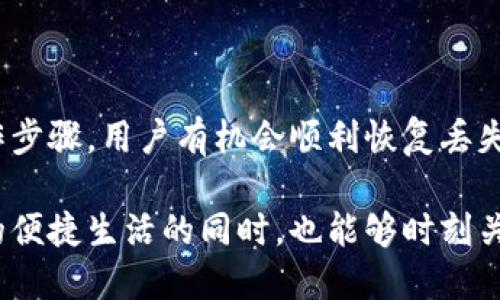bianjiTP钱包不小心删除后如何恢复？立即查看解决方案！/bianji

TP钱包, 钱包恢复, 数字货币, 区块链技术/guanjianci

引言
在数字货币崛起的今天，区块链技术的普及使得许多人开始使用数字钱包来存储和管理他们的虚拟资产。其中，TP钱包以其简洁的界面和多样化的功能受到广泛欢迎。然而，意外情况时有发生，比如钱包数据的误删，这无疑让用户感到揪心。那么，TP钱包不小心删除后，如何快速有效地恢复呢？本文将为您提供详细的解决方案与操作步骤。

TP钱包简介
TP钱包是基于区块链技术开发的一款安全、便捷的数字货币钱包。用户可以通过TP钱包进行资产的存储、转账和交易。钱包提供多种加密货币的支持，包括比特币、以太坊和各种代币等。此外，TP钱包还具备私钥保护、助记词备份等安全功能，这保证了用户资产的安全性。因此，了解TP钱包的功能和操作是每位用户的基本素养。

误删后可能的影响
当用户不小心删除了TP钱包的内容后，首先可能会丧失访问自己数字资产的权限。造成的影响不仅限于金钱损失，还可能导致长期时间的精神压力。用户可能会产生焦虑，担心自己辛苦积累的财富将无功而返。因此，及时采取措施恢复钱包内容是极其重要的。

恢复步骤概述
针对TP钱包的误删情况，用户可以通过以下几个步骤尝试恢复。
ul
  li步骤一：使用备份助记词恢复/li
  li步骤二：查找数据存储位置/li
  li步骤三：联系官方客服/li
/ul

步骤一：使用备份助记词恢复
TP钱包在首次使用时，用户会被要求生成备份助记词。这串助记词是钱包恢复的“钥匙”。如果你在删除后依然保留有这个助记词，那么资产恢复的可能性非常高。以下是具体操作步骤：

ol
  li打开TP钱包应用程序。/li
  li选择“导入钱包”选项。/li
  li在输入框中输入您之前保存的助记词。/li
  li按照提示完成设置，您的钱包资产将恢复。/li
/ol

通过这种方法，大部分用户能够顺利找回遗失的资产。因此，日常使用过程中的备份习惯极为重要。

步骤二：查找数据存储位置
如果您使用TP钱包时没有备份助记词，仍然有可能通过查找数据存储位置来恢复。TP钱包的数据存储在您设备的本地缓存中，但这也取决于您的设备类型（如安卓或iOS）。

对于安卓用户，尝试以下路径去查找：
ul
  li使用文件管理器，找到TP钱包的文件夹。/li
  li查看内部存储的“TPWallet”文件夹是否有可恢复的数据。/li
/ul

对于iOS用户，数据通常比较封闭，因此恢复难度较大。如果权限允许，可以尝试使用一些数据恢复软件，但这并不一定有效。

步骤三：联系官方客服
如果以上两种方法都无法帮助您成功恢复TP钱包的数据，那么联系官方客服将是最后的选择。官方客服熟悉各种问题的解决方案，可能会提供针对性的指导和帮助。

在联系之前，建议您准备好相关的信息，例如钱包地址、账户信息等，以便客服快速定位您的问题并提供有效的解决方案。

数据恢复的注意事项
在进行数据恢复的过程中，用户需注意以下几点：
ul
  li不要随便下载不明来源的软件，以免造成二次损失。/li
  li始终保持助记词的安全，并定期更新备份。/li
  li了解TP钱包的更新和维护，保持软件在最新版本。/li
/ul

总结
在如今数字资产风靡的时代，TP钱包作为一种便利的资产管理工具，其重要性不言而喻。然而，误删数据的情况时有发生，但通过有效的方法和合理的操作步骤，用户有机会顺利恢复丢失的资产。记住，助记词是您资产安全的“护照”，务必妥善保管。在日后的使用中，保持良好的备份习惯，将是确保数字资产安全的最佳策略。

此外，随着区块链技术的不断发展，数字钱包也在不断进步，确保用户体验的同时增强安全性。因此，希望每一位TP钱包的用户都能在享受数字货币带来的便捷生活的同时，也能够时刻关注自己资产的安全，为他们的未来做好更好的规划。