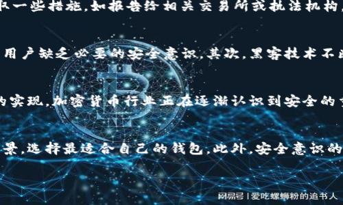 在讨论比特币钱包被盗的问题时，有几个重要的方面需要考虑。首先，比特币作为一种去中心化的数字货币，其交易是不可逆的，一旦被转账到其他地址，就很难追回。因此，了解比特币钱包被盗的原因和防范措施是非常重要的。接下来，我们将详细探讨这一问题。

比特币钱包的类型
比特币钱包可以分为几种类型，包括热钱包和冷钱包。热钱包通常是连接到互联网的，方便用户进行交易，但相对较易受到黑客攻击。而冷钱包则是离线存储的，安全性更高，但在随时交易方面不如热钱包方便。因此，在选择比特币钱包时，用户需要根据自己的需求和风险承受能力做出选择。

比特币钱包被盗的常见原因
比特币钱包被盗的原因通常包括以下几个方面：
ul
    listrong黑客攻击：/strong一些黑客团伙专门针对加密货币交易平台或钱包进行攻击，通过各种手段窃取用户的私钥或登录信息。/li
    listrong钓鱼攻击：/strong此类攻击通过伪装成合法网站或应用，引诱用户输入个人信息和密码。一旦用户上当，攻击者就可以方便地盗取资产。/li
    listrong病毒或木马程序：/strong一些恶意软件会潜伏在用户的计算机或手机中，窃取用户的登录信息或直接控制钱包应用。/li
    listrong用户自身不当操作：/strong有时用户在进行交易或备份私钥时，会因操作不当而导致资产丢失，比如错误地将私钥发送给他人。/li
/ul

防范比特币钱包被盗的措施
为了保护比特币钱包的安全，用户可以采取以下几个措施：
ul
    listrong使用强密码：/strong确保钱包的密码足够复杂，包含字母、数字和符号，同时避免使用与个人信息相关的简单密码。/li
    listrong启用双重身份验证：/strong许多钱包和交易平台提供双重身份验证（2FA），增加一层安全保护。用户在登录时除了输入密码外，还需要输入发送到手机的验证码。/li
    listrong定期备份钱包：/strong定期备份钱包数据，尤其是在进行大额交易前，以防数据丢失或损坏。/li
    listrong使用硬件钱包：/strong对于长期持有的比特币，考虑使用硬件钱包，这是一种更安全的离线存储方式，不容易受到网络攻击。/li
/ul

被盗比特币的追回可能性
一旦比特币被盗，追回的可能性非常小。由于区块链的特性，交易是不可逆的，且许多交易是匿名的。因此，追踪被盗资产的流向十分困难。不过，用户可以采取一些措施，如报告给相关交易所或执法机构，希望通过监控活动流动找回部分资产。

为什么比特币钱包被盗仍然频繁发生
尽管人们已经对比特币的安全性有了更深刻的认识，但钱包被盗的事件仍时有发生。这主要是因为：首先，加密货币市场的高度自由化和去中心化使得许多用户缺乏必要的安全意识。其次，黑客技术不断提升，让不法分子可以更轻易地找到钱包安全的漏洞。此外，新用户通常容易受到信息不对称的影响，导致其在选择钱包或交易平台时做出不明智的决策。

未来的安全趋势
随着加密货币市场的不断发展，钱包的安全技术也在不断演进。未来，我们或许可以看到更为先进的安全措施，如生物识别技术的应用，甚至量子安全算法的实现。加密货币行业正在逐渐认识到安全的重要性，许多公司已经开始投入大量资源进行技术研究和用户教育，以便能够有效降低被盗事件的发生率。

总结
比特币钱包被盗的问题，虽然困扰着众多用户，但只要能够采取适当的防范措施，就能够在很大程度上降低风险。用户首先要了解不同钱包的特性和适用场景，选择最适合自己的钱包。此外，安全意识的培养和技术的应用相结合，可以共同提升比特币钱包的安全性。希望通过以上内容，能够帮助更多的用户保护好自己的数字资产。

立即了解比特币钱包安全秘籍，2025必看