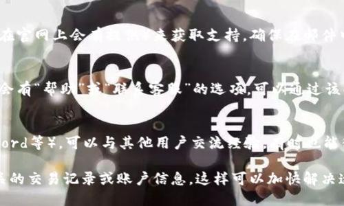 要联系TokenPocket客服，您可以通过以下几种方式：

### 1. 官方网站
您可以访问TokenPocket的官方网站，在网站上通常可以找到客服支持的链接或联系方式。

### 2. 社交媒体
TokenPocket在很多社交媒体平台上都有官方账号，如 Telegram、Twitter 和 Facebook。在这些平台上，您可以直接发送消息或评论询问客服支持。

### 3. 客服邮箱
您可以通过发送邮件至TokenPocket的客服邮箱（一般在官网上会有提供）来获取支持。确保在邮件中清楚地描述您的问题，以便客服人员能够快速帮助您。

### 4. 应用内支持
如果您使用的是TokenPocket钱包应用，通常在应用内会有“帮助”或“联系客服”的选项，可以通过该功能直接联系工作人员。

### 5. 用户论坛或社区
加入TokenPocket的用户论坛或社区（比如Reddit、Discord等），可以与其他用户交流经验，有时也能得到客服的帮助。

联系时请确保提供详细的信息，例如您遇到的问题、相关的交易记录或账户信息，这样可以加快解决速度。