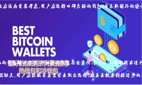 比特币钱包是一种数字工具，允许用户存储、接收和发送比特币及其他加密货币。它的核心功能类似于传统钱包，但其运作原理和所处的环境则完全不同。以下是对比特币钱包的详细解析。

比特币钱包的基本概念
比特币钱包并不可以简单地理解为一个实体存放比特币的地方，而是存储用户比特币私钥和公钥的数字工具。私钥类似于密码，允许用户对其比特币进行控制和交易，而公钥则是比特币地址，其他人可以通过它向用户发送比特币。

比特币钱包的类型
比特币钱包可以分为几种不同的类型，每种类型有其特定的优缺点。主要分为以下几种：

1. **热钱包（Hot Wallet）**：这些钱包在线运行，方便用户随时访问和进行交易，但由于常常连接互联网，安全性相对较低。由于其易于使用和快速交易，热钱包非常适合日常交易和小额支付。

2. **冷钱包（Cold Wallet）**：冷钱包不连接互联网，包括纸钱包和硬件钱包。它们的安全性更高，适合长期存储大量的比特币，防止黑客攻击。冷钱包一旦生成，可以离线保管，降低被盗的风险。

3. **桌面钱包（Desktop Wallet）**：这种类型的钱包软件安装在个人电脑上。用户完全掌控其私钥，但若电脑被感染病毒或遭到黑客攻击，可能导致比特币被盗。

4. **移动钱包（Mobile Wallet）**：移动钱包是在手机上运行的应用程序，使用方便，适合在日常生活中进行小额迅速支付。用户需要确保手机的安全性，以防丢失或被盗导致资金损失。

5. **网络钱包（Web Wallet）**：这些钱包通常由第三方提供，用户通过浏览器访问。虽然使用方便，但信任问题是其主要缺陷，因为用户需要依赖于服务提供商的安全措施。

比特币钱包的工作原理
比特币的交易基于区块链技术，钱包则扮演着连接用户与区块链的重要角色。当用户使用钱包发送比特币时，系统会生成一个交易，并在其中包含发送者和接收者的公钥以及转账的比特币数量。随后，这一交易信息被加密并传送到比特币网络，待网络上的节点确认后，交易就会被记录在区块链上。

如何选择比特币钱包
选择合适的比特币钱包时，用户需要考虑多个因素，包括安全性、可用性、费用、功能和支持的加密货币种类等。安全性应该为首要考虑，用户应选择口碑良好的钱包，并采取额外的安全措施，如双重验证。

使用比特币钱包的注意事项
尽管比特币钱包提供了便捷的交易方式，但用户在使用过程中仍需谨慎。
- **备份私钥**：确保将私钥和助记词妥善保管，一旦丢失，将无法恢复对比特币的访问。
- **定期更新钱包软件**：这种作法可以确保用户使用的是最新的安全措施。
- **警惕网络诈骗**：用户应该保持警惕，避免被钓鱼网站或诈骗者欺骗。

比特币钱包未来的发展方向
随着比特币及其他加密货币的普及，比特币钱包的功能和安全性也在不断进化。未来可能会出现更加智能化、便捷化的钱包解决方案，例如集成钱包与交易所、引入人工智能技术进行安全保护等。而随着区块链技术的发展，钱包的应用场景也将更加广泛，不再局限于单一的货币存储和交易功能。

总结来说，比特币钱包是使用比特币、以太坊等加密货币的用户必不可少的工具。无论是热钱包还是冷钱包，各有其优缺点，用户应根据自身需求来做出选择。在未来技术持续进步的背景下，比特币钱包的功能也将不断完善，更加安全、灵活，成为人们数字资产管理的重要方式。
