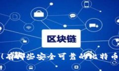 2025必看！有哪些安全可靠
