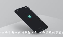2025必看：全面了解以太坊
