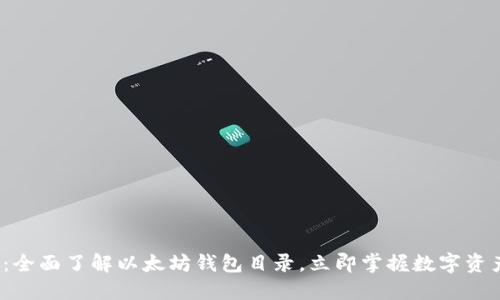 2025必看：全面了解以太坊钱包目录，立即掌握数字资产管理技巧