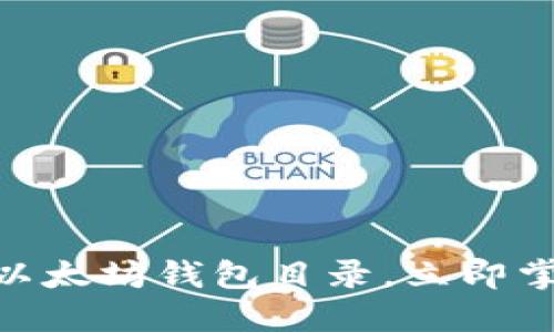 2025必看：全面了解以太坊钱包目录，立即掌握数字资产管理技巧