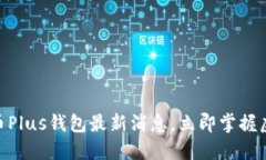 2025必看：比特币Plus钱包最